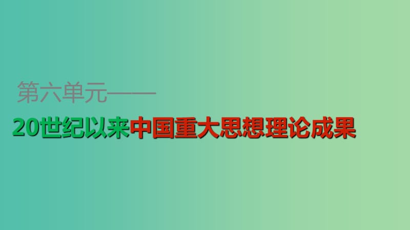 高中历史 第六单元 第16课 三民主义的形成和发展课件 新人教版必修3.ppt_第1页