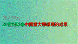 高中歷史 第六單元 第16課 三民主義的形成和發(fā)展課件 新人教版必修3.ppt