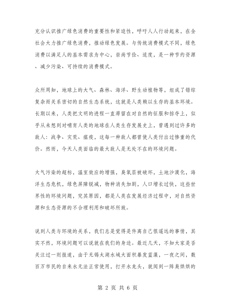 世界环境日国旗下发言稿.doc_第2页