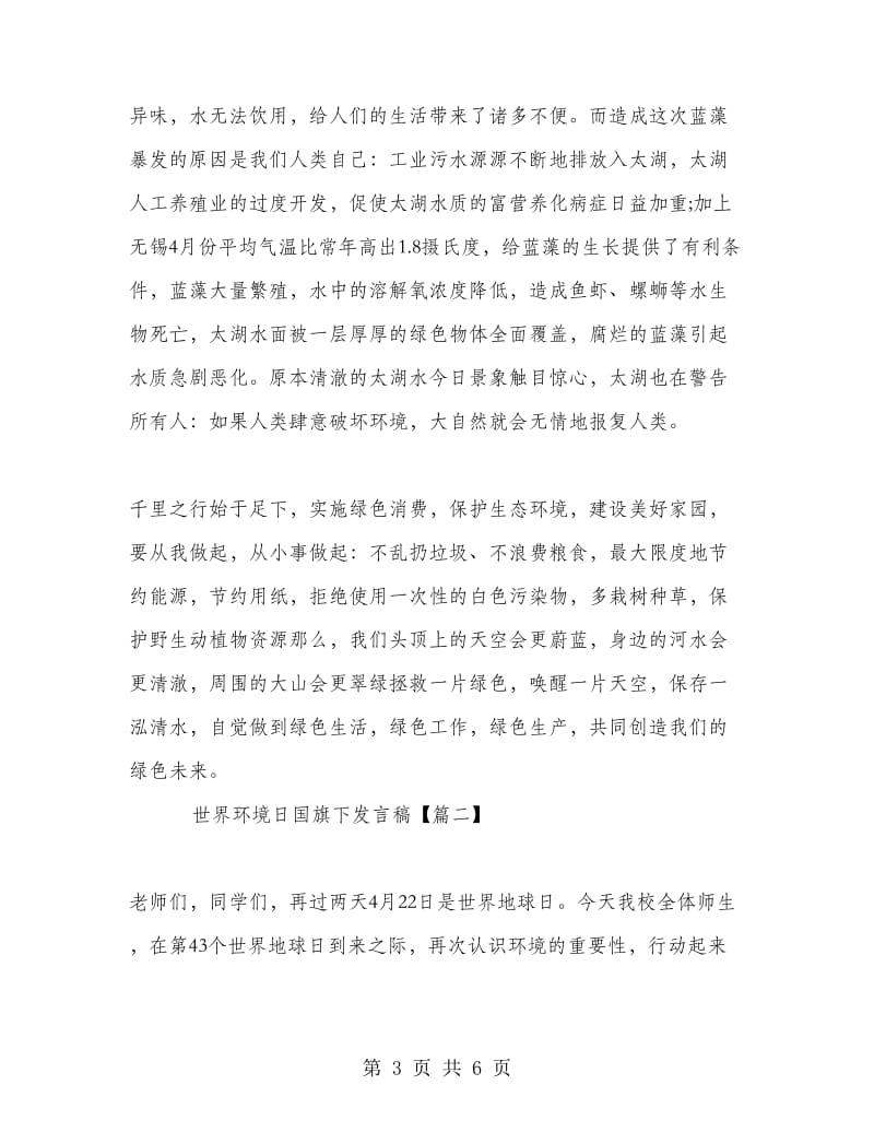 世界环境日国旗下发言稿.doc_第3页