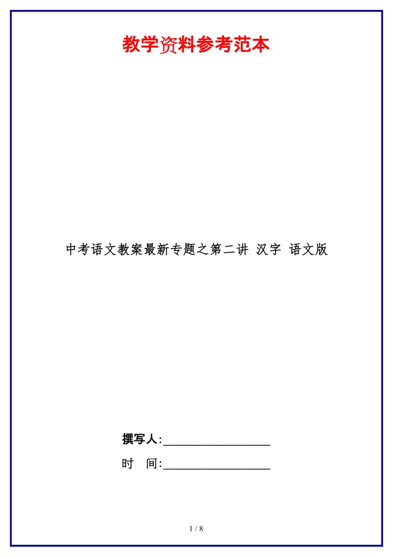 中考语文教案最新专题之第二讲汉字语文版.doc_第1页