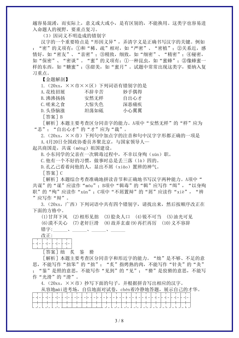 中考语文教案最新专题之第二讲汉字语文版.doc_第3页
