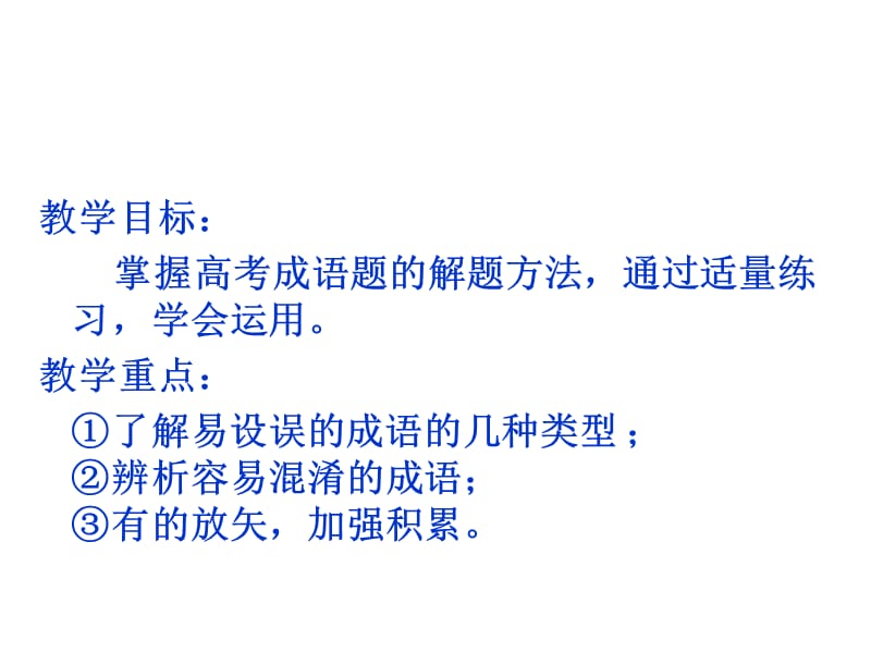 2012高考一轮复习语文成语.ppt_第2页