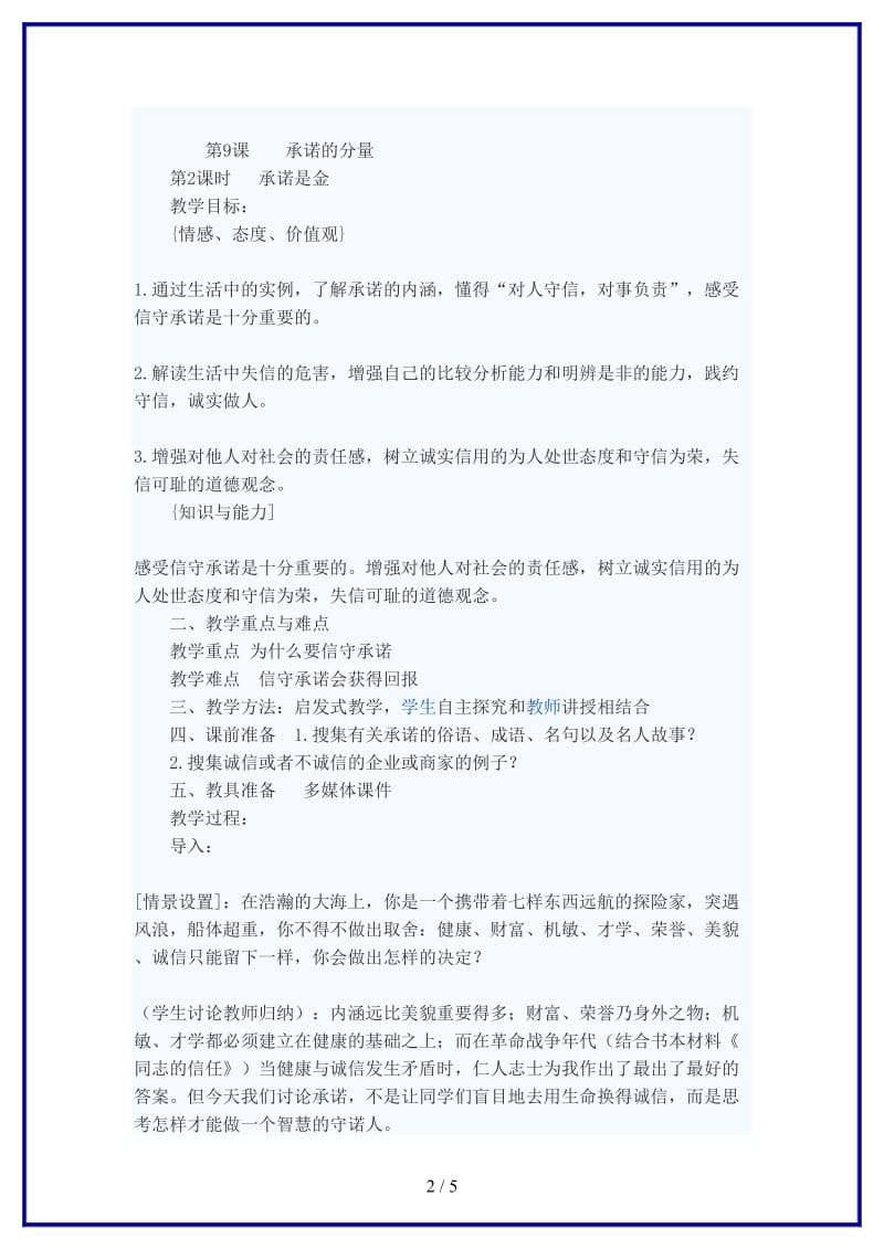 八年级政治上册承诺是金教案苏教版.doc_第2页