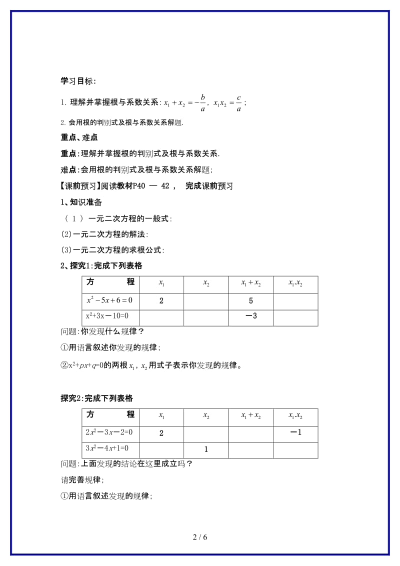 九年级数学上册一元二次方程根与系数的关系学案北师大版.doc_第2页