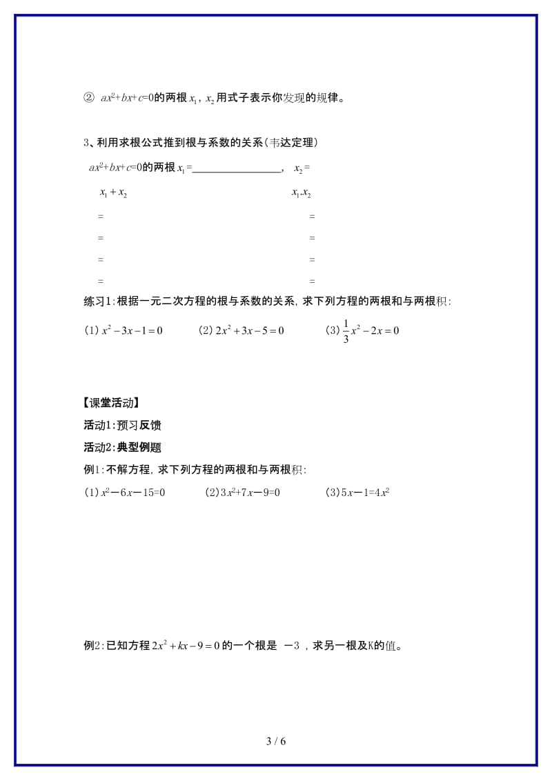 九年级数学上册一元二次方程根与系数的关系学案北师大版.doc_第3页