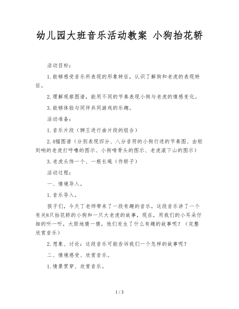 幼儿园大班音乐活动教案 小狗抬花轿.doc_第1页