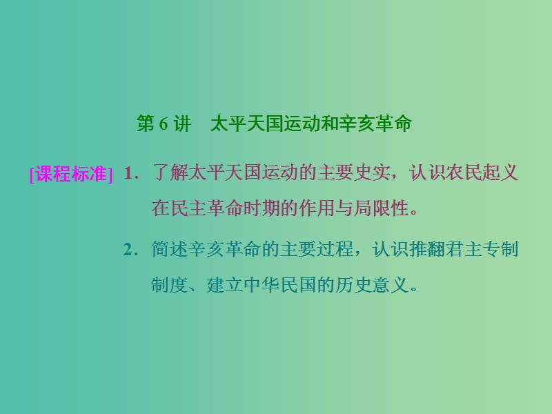 高考历史一轮总复习 第6讲 太平天国运动和辛亥革命课件 新人教版.ppt_第1页