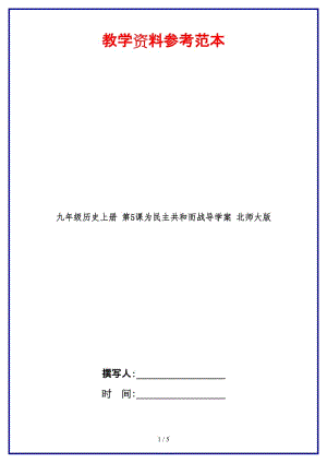 九年級歷史上冊第5課為民主共和而戰(zhàn)導(dǎo)學(xué)案北師大版.doc