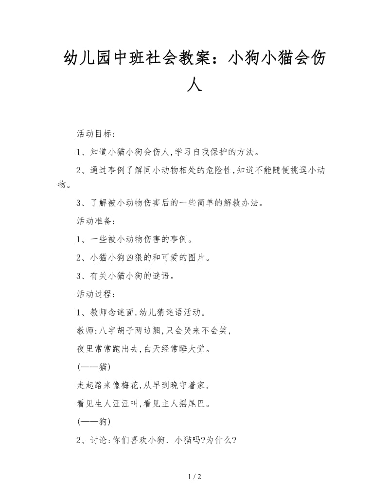 幼儿园中班社会教案：小狗小猫会伤人.doc_第1页