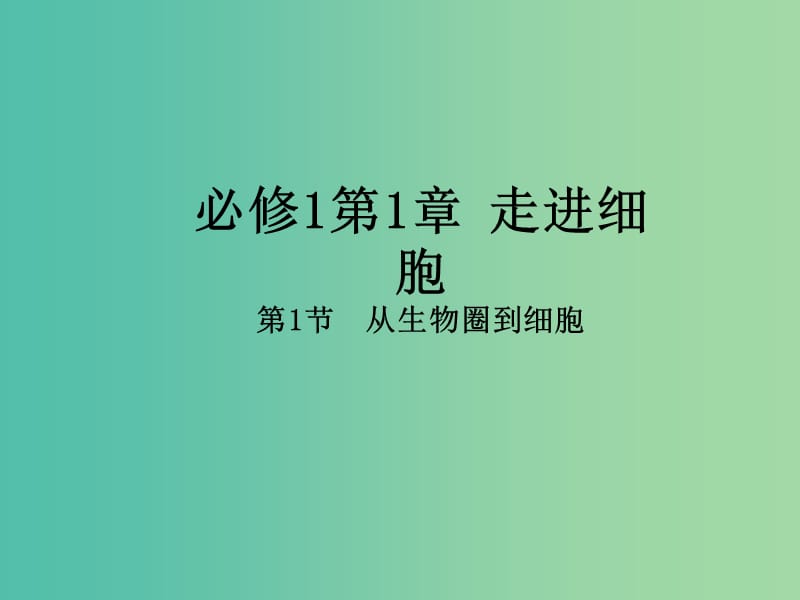 高中生物 专题1.1 从生物圈到细胞课件 新人教版必修1.ppt_第1页