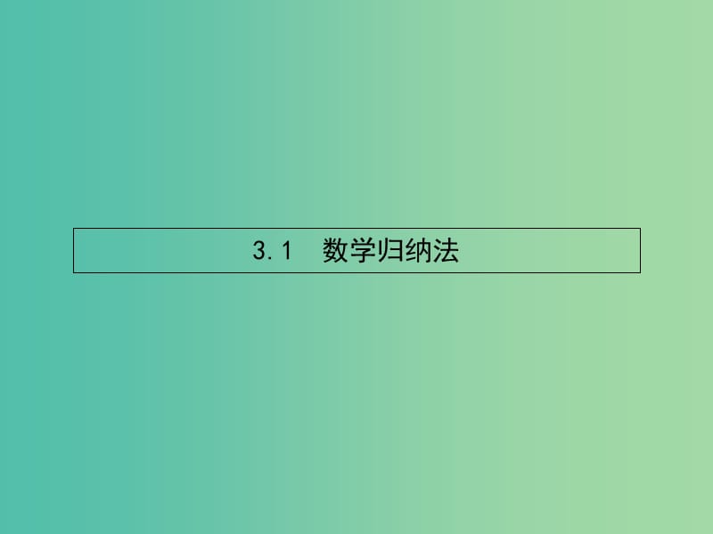 高中数学 2.3.1 数学归纳法课件 北师大版选修4-5.ppt_第2页