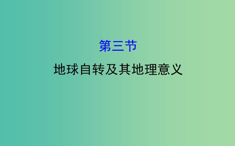 高考地理一轮 地球自转及其地理意义课件.ppt_第1页