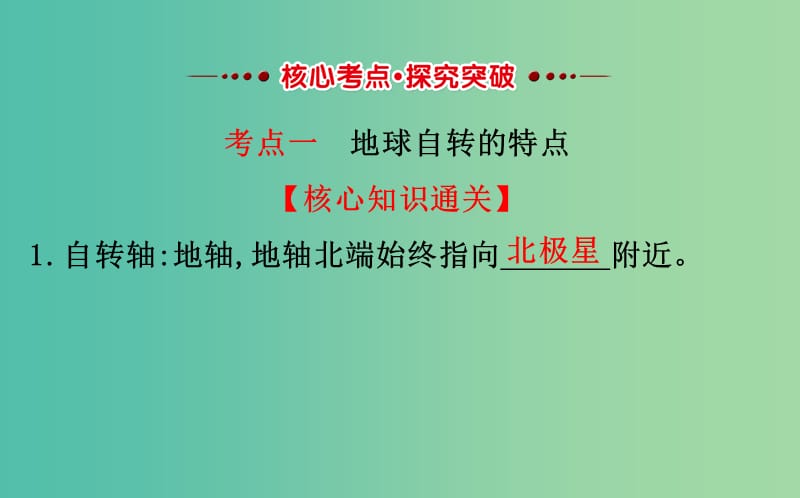 高考地理一轮 地球自转及其地理意义课件.ppt_第3页