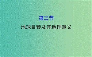 高考地理一輪 地球自轉(zhuǎn)及其地理意義課件.ppt