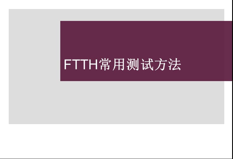 《FTTH常用测试方法》PPT课件.ppt_第1页