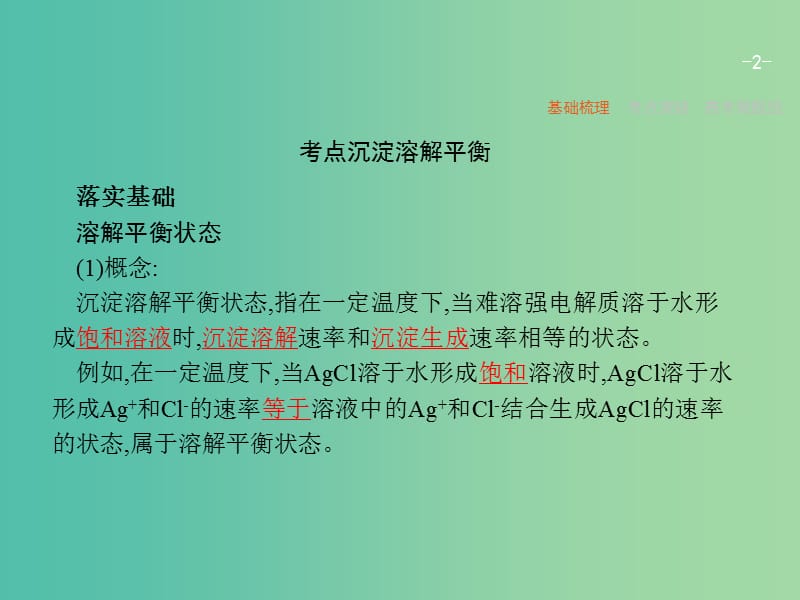 高考化学一轮复习 8.4 难溶电解质的溶解平衡课件.ppt_第2页