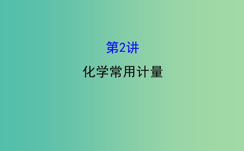 高考化学二轮复习 第一篇 专题通关攻略 专题一 基本概念 2 化学常用计量课件.ppt_第1页