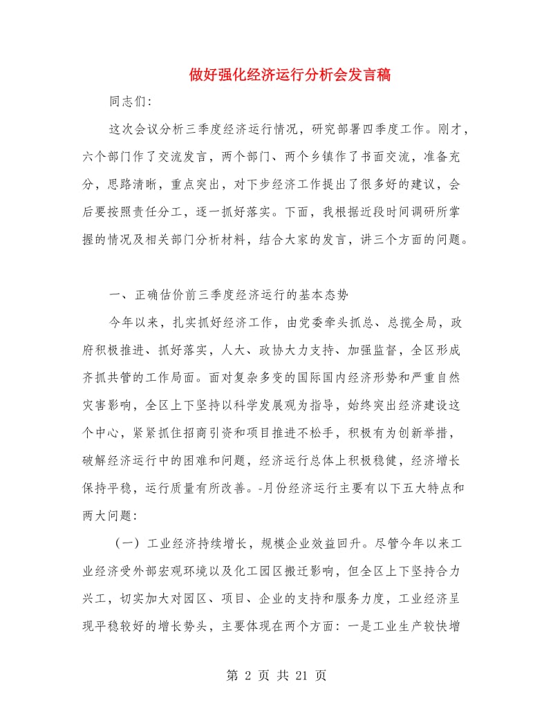 做好强化经济运行分析会发言稿.doc_第2页