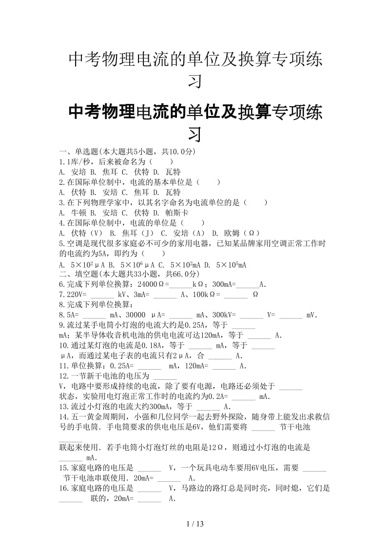 中考物理电流的单位及换算专项练习.doc_第1页