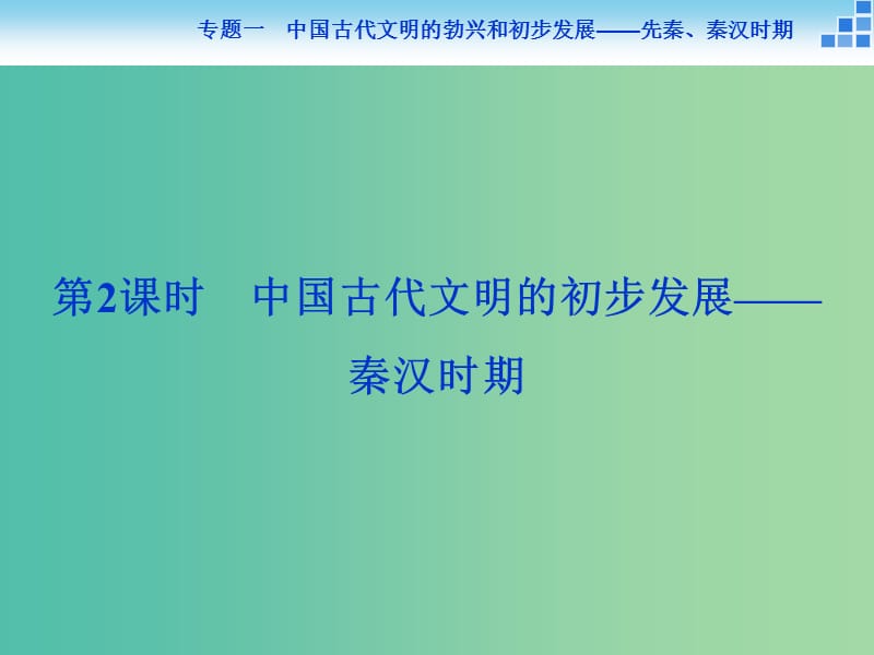 高考历史大一轮复习 专题一 第2课时 中国古代文明的初步发展 秦汉时期课件.ppt_第1页