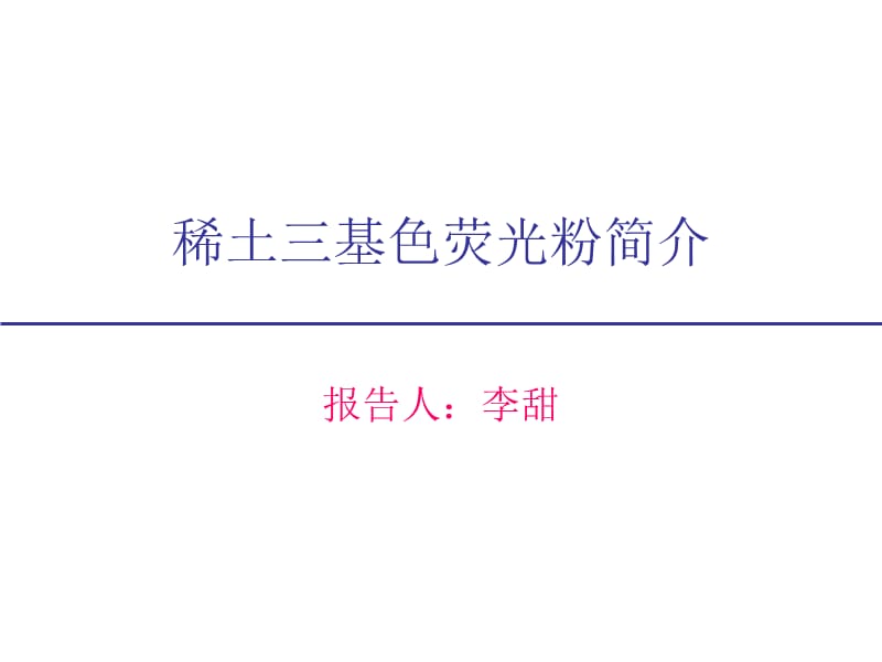 《基色荧光粉》PPT课件.ppt_第1页