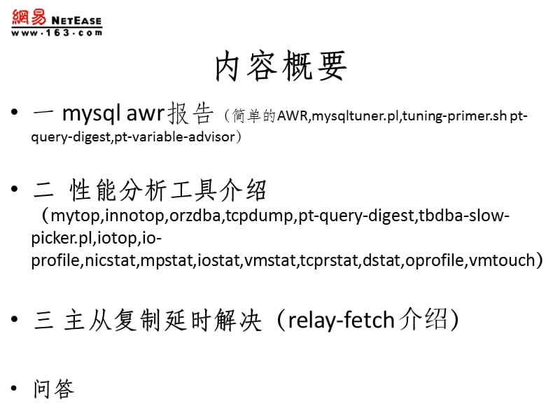 MYSQL性能调优工具介绍.ppt_第2页