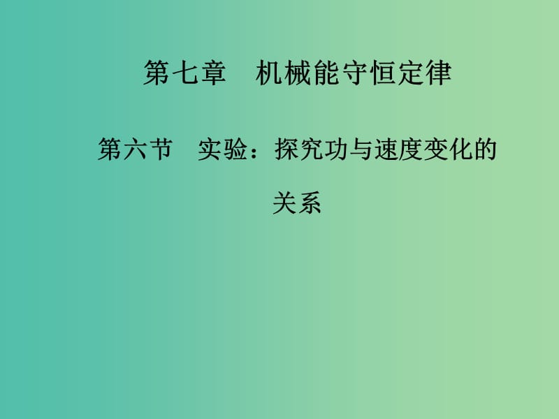 高中物理 第七章 第六节 实验 探究功与速度变化的关系课件 新人教版必修2.ppt_第1页