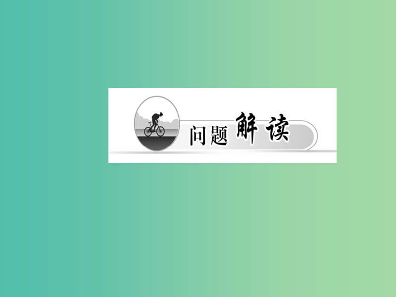 高中物理 第七章 第六节 实验 探究功与速度变化的关系课件 新人教版必修2.ppt_第2页