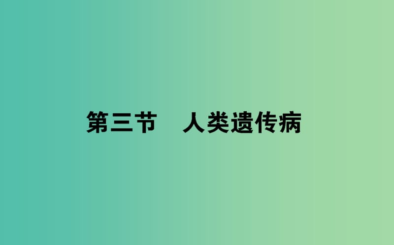 高中生物第五章基因突变及其他变异5.3人类遗传参件新人教版.ppt_第1页