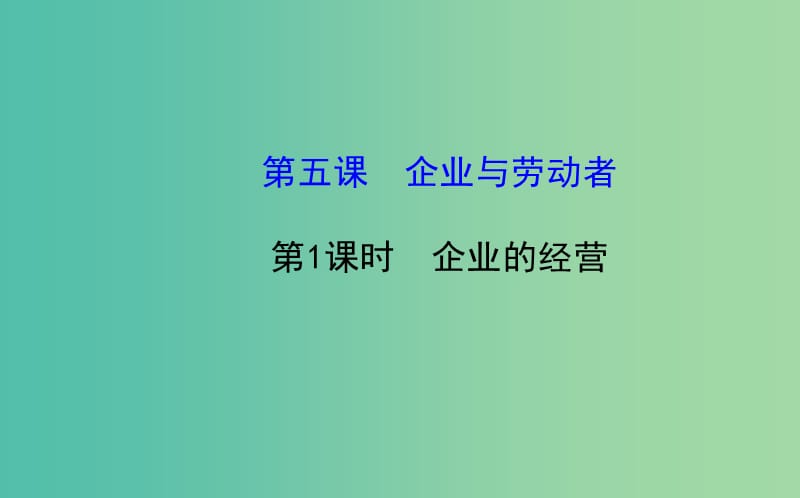 高中政治 2.5.1企业的经营课件 新人教版必修1.ppt_第1页