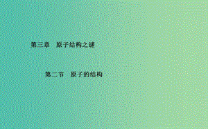 高中物理 第3章 第2節(jié) 原子的結構課件 粵教版選修3-5.ppt