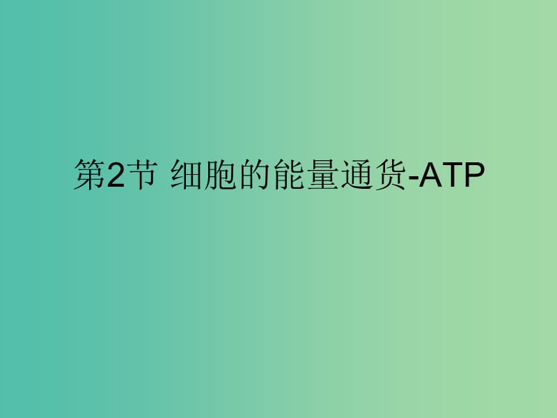 高中生物《52 细胞的能量通货 ATP》课件 新人教版必修1.ppt_第1页