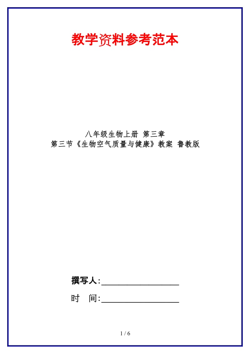 八年级生物上册第三章第三节《生物空气质量与健康》教案鲁教版.doc_第1页