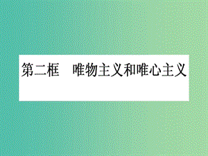 高中政治 1.2.2《唯物主義和唯心主義》課件 新人教版必修4.ppt