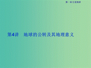 高考地理總復習 第一部分 自然地理 第一章 行星地球 第4講 地球的公轉及其地理意義課件 新人教版.ppt