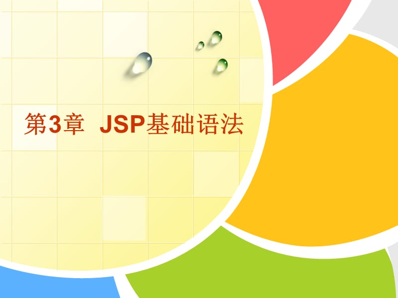 《JSP基礎(chǔ)語(yǔ)法》PPT課件.ppt_第1頁(yè)