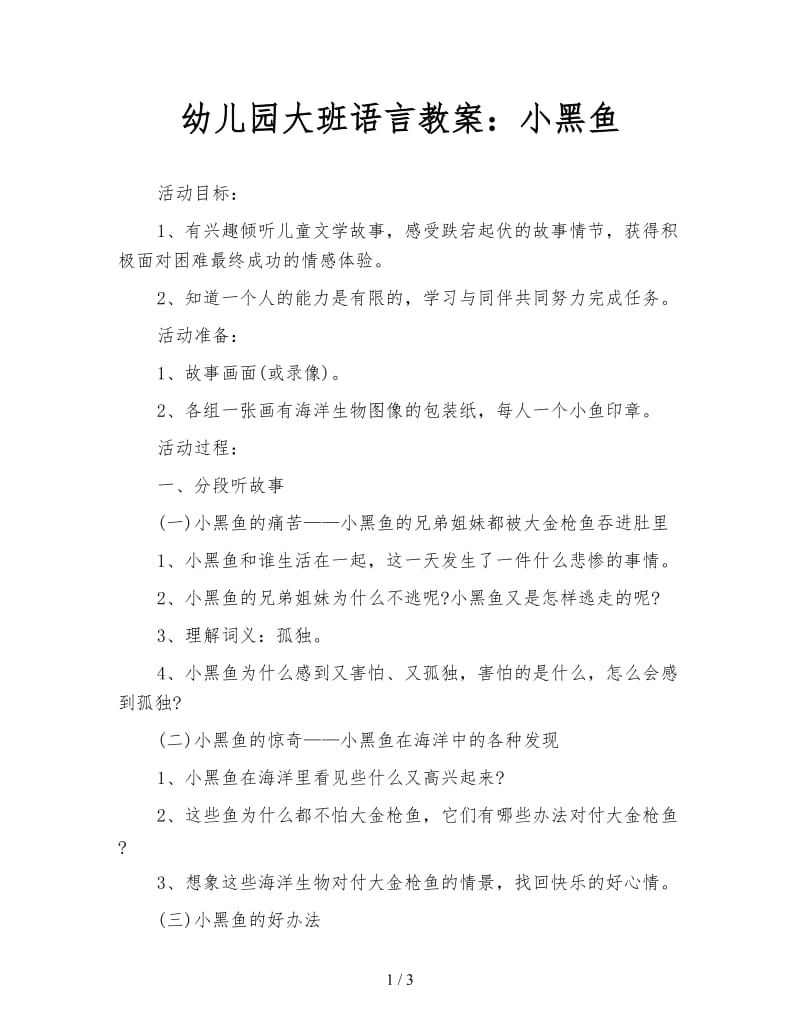 幼儿园大班语言教案：小黑鱼.doc_第1页