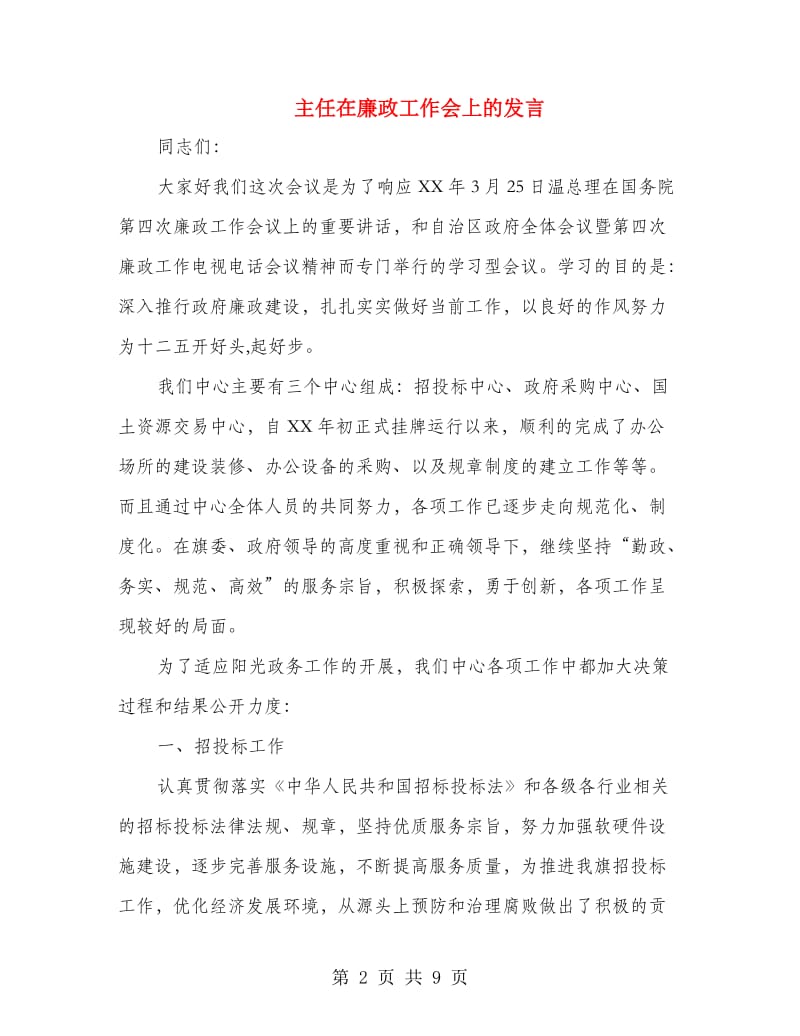 主任在廉政工作会上的发言.doc_第2页