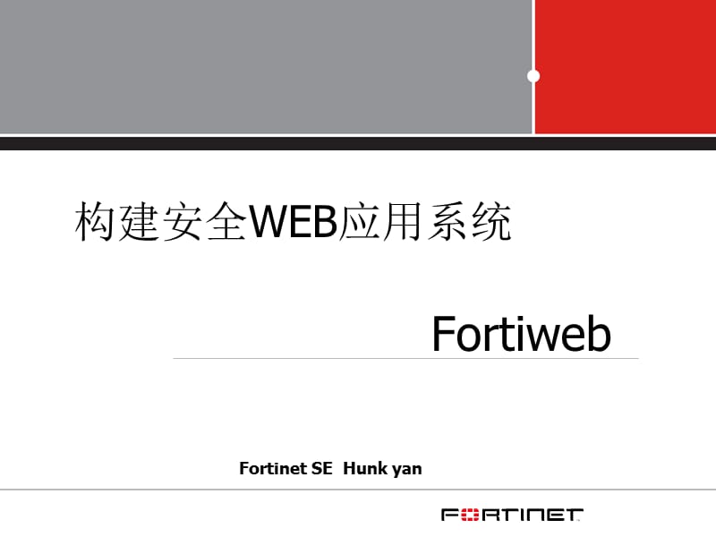 FortiWeb应用防火墙.ppt_第1页