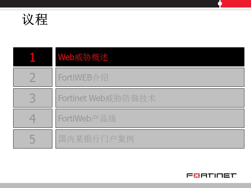 FortiWeb应用防火墙.ppt_第2页