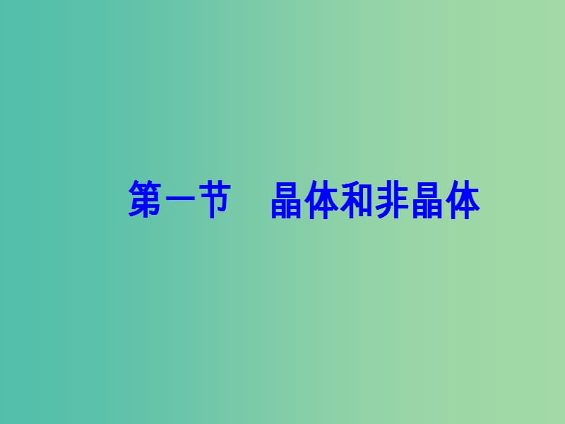 高中物理 第二章 固体、液体和气体 第一节 晶体和非晶体课件 粤教版选修3-3.ppt_第2页