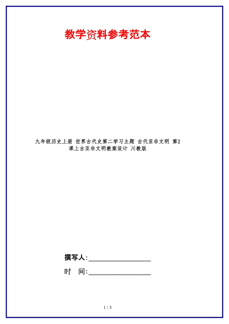 九年级历史上册世界古代史第二学习主题古代亚非文明第2课上古亚非文明教案设计川教版.doc_第1页