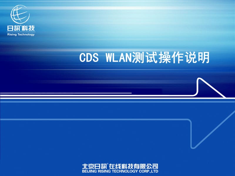 《CDSWLAN使用说明》PPT课件.ppt_第1页