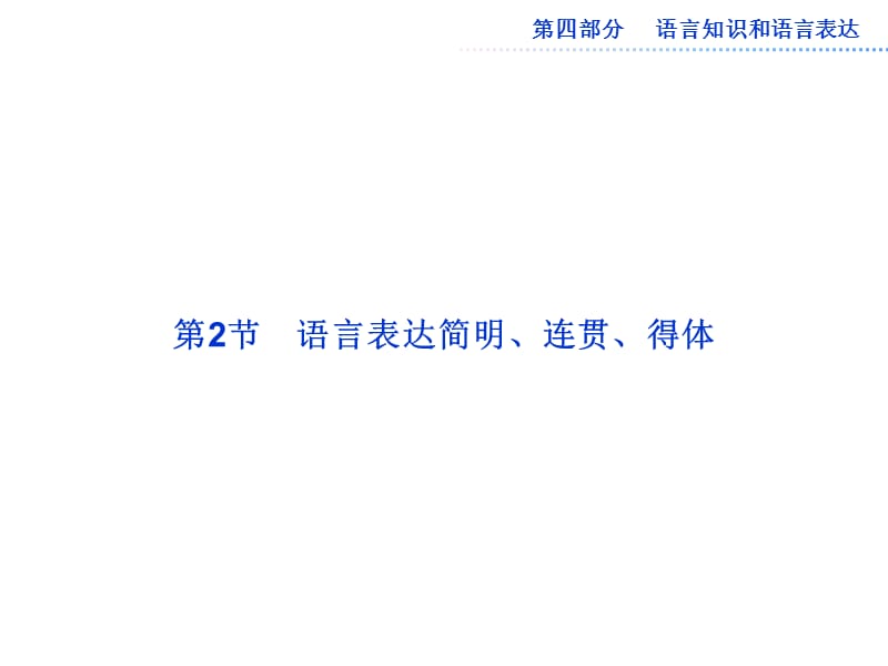 2013届高三语文复习课件：语言表达简明、连贯、得体.ppt_第1页