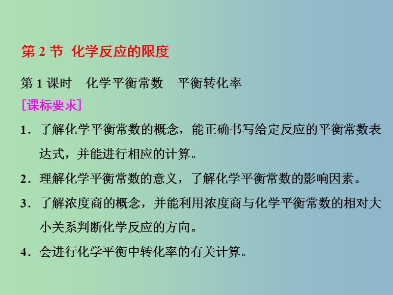 高中化学第二章化学反应的方向限度与速率第二节化学反应的限度第1课时课件鲁科版.ppt_第1页