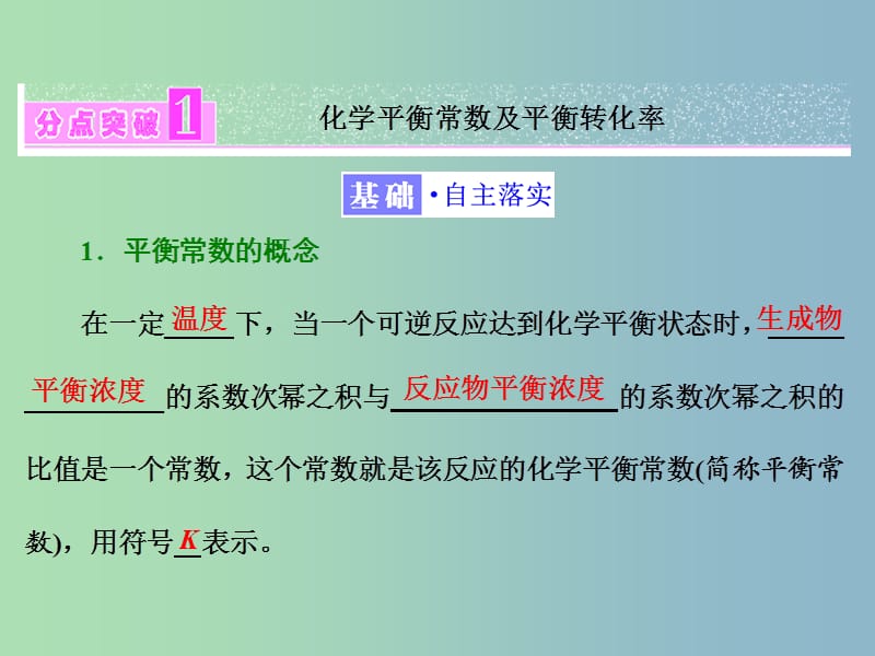 高中化学第二章化学反应的方向限度与速率第二节化学反应的限度第1课时课件鲁科版.ppt_第3页