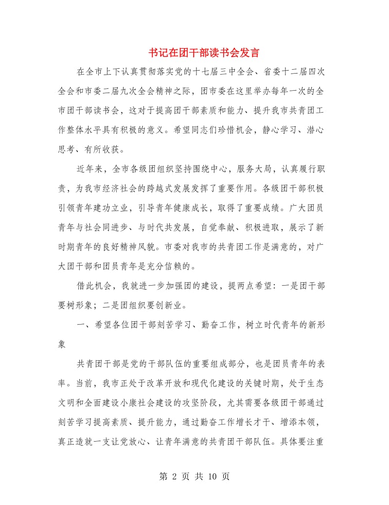 书记在团干部读书会发言.doc_第2页