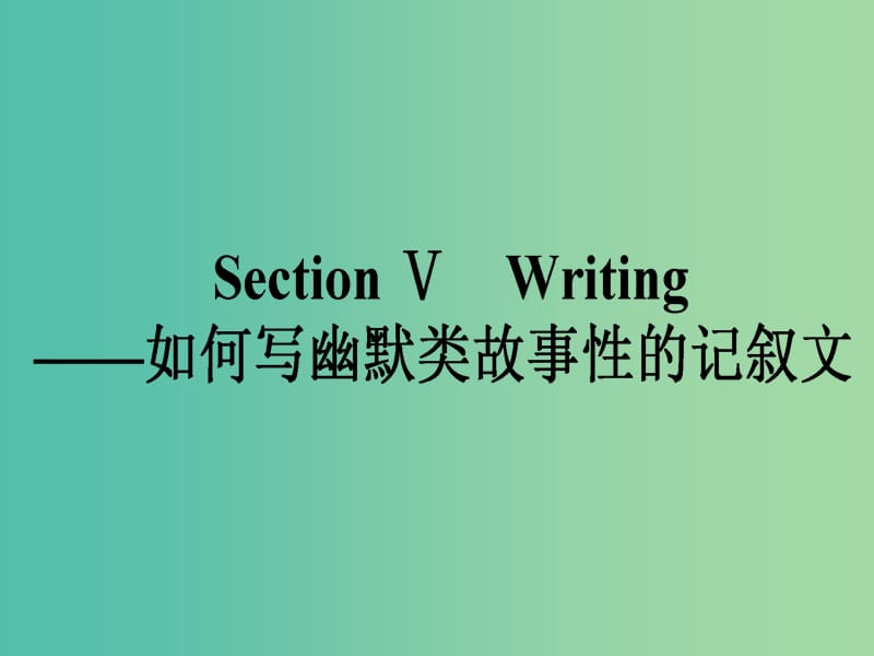 高中英语Unit3AtasteofEnglishhumourSectionVWriting-如何写幽默类故事性的记叙文课件新人教版.ppt_第1页