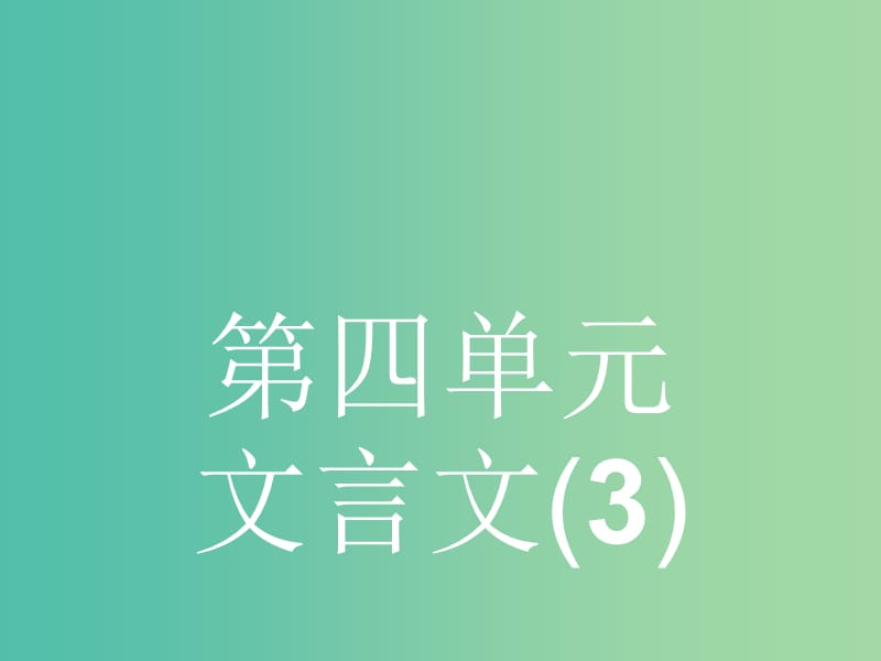 高中语文 4.14 鸿门宴课件 粤教版必修5.ppt_第1页